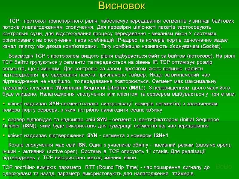 Висновок       TCP - протокол транспортного рівня, забезпечує передавання